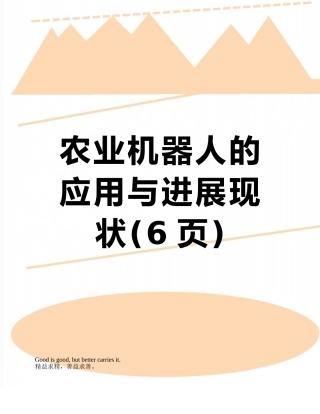 农业机器人的应用与发展现状