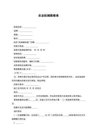 农业机械维修单
