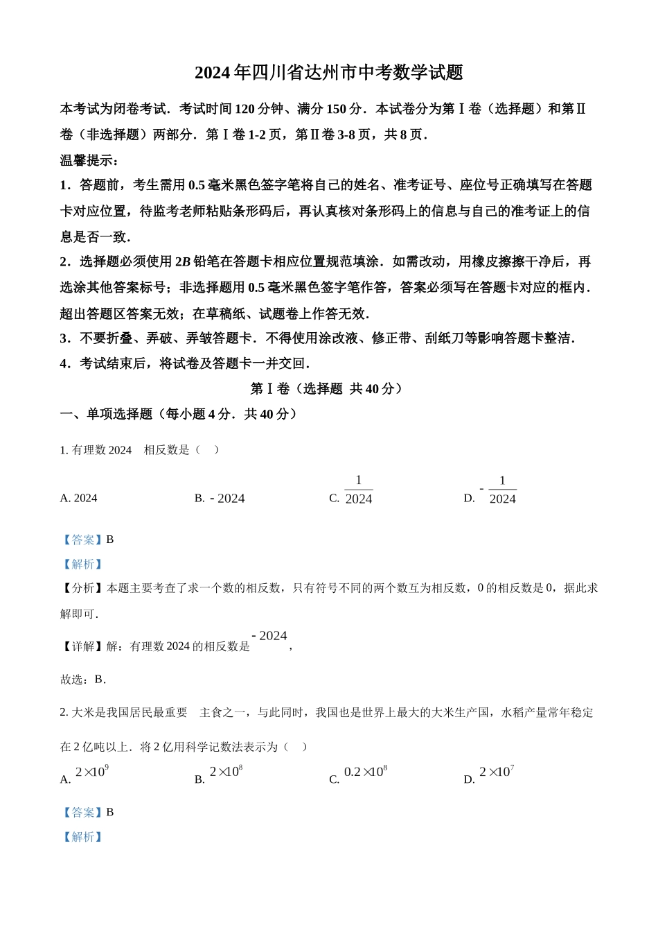2024年四川省达州市中考数学真题（解析版）_第1页
