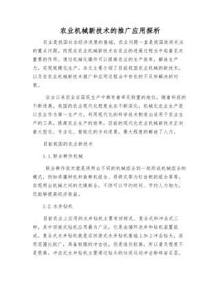 农业机械新技术的推广应用探析