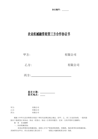 农业机械融资租赁三方合作协议书