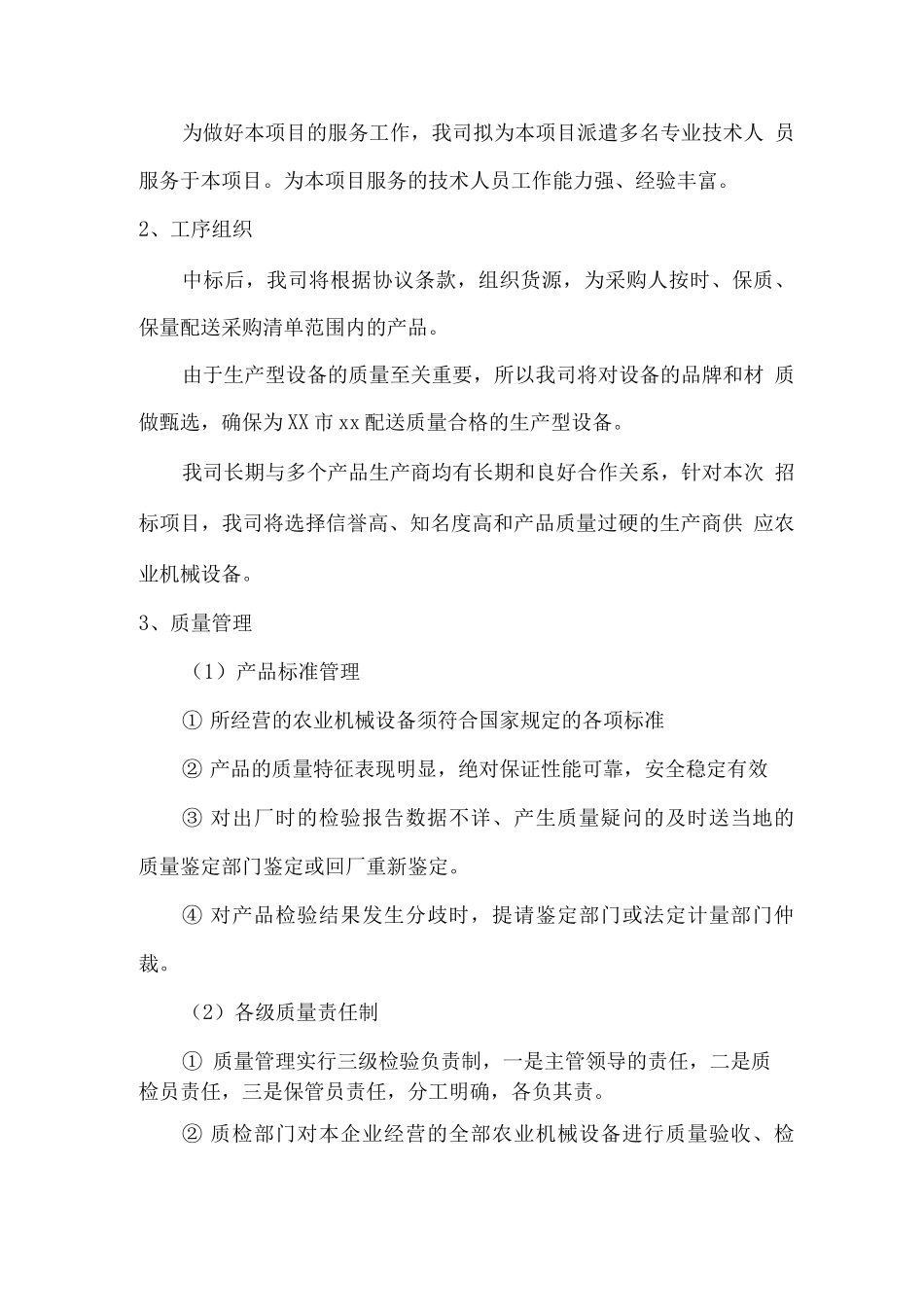 农业机械设备供货及售后服务方案_第3页