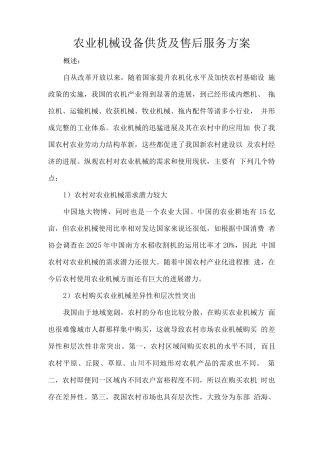 农业机械设备供货及售后服务方案
