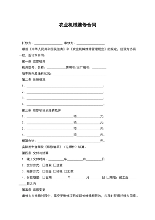农业机械维修合同