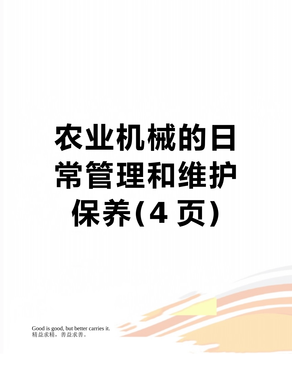 农业机械的日常管理和维护保养_第1页
