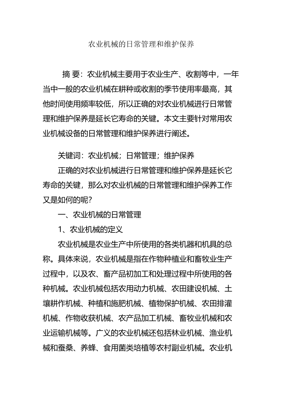 农业机械的日常管理和维护保养_第2页