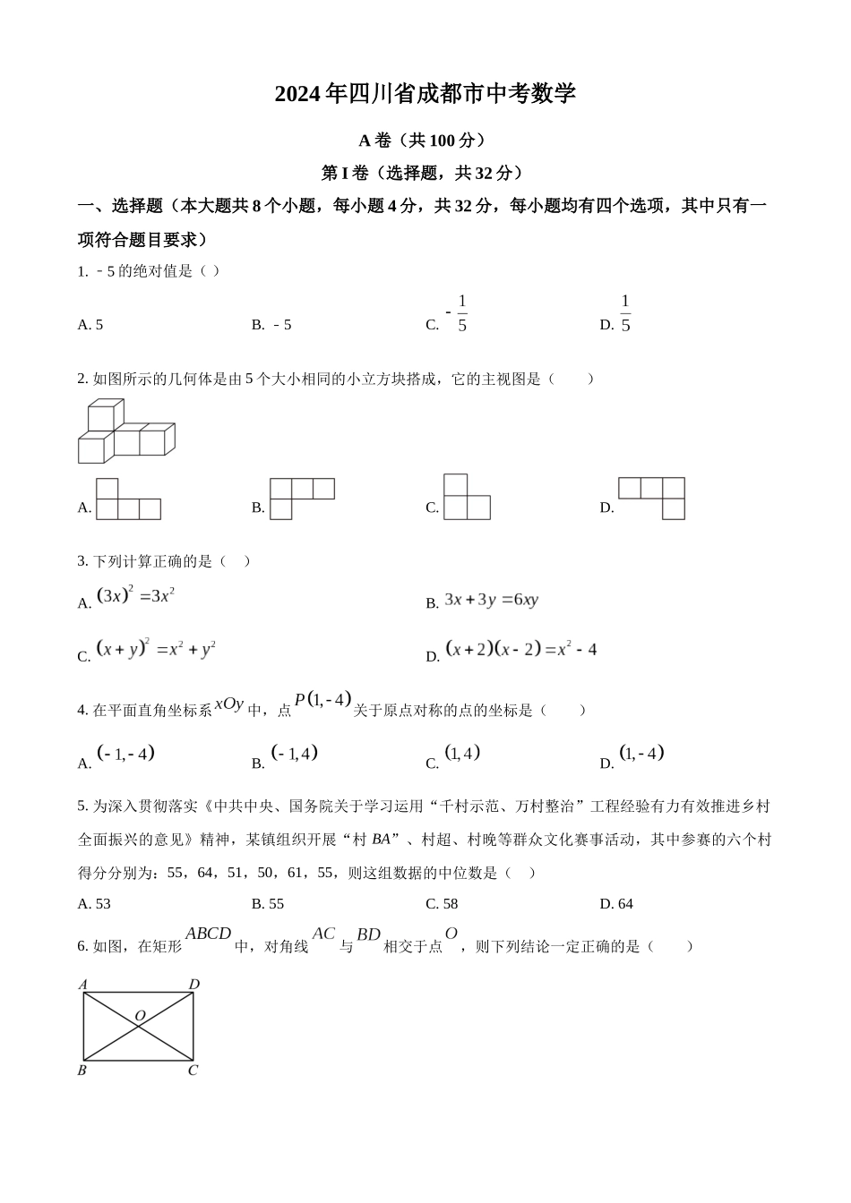 2024年四川省成都市中考数学真题（原卷版）_第1页