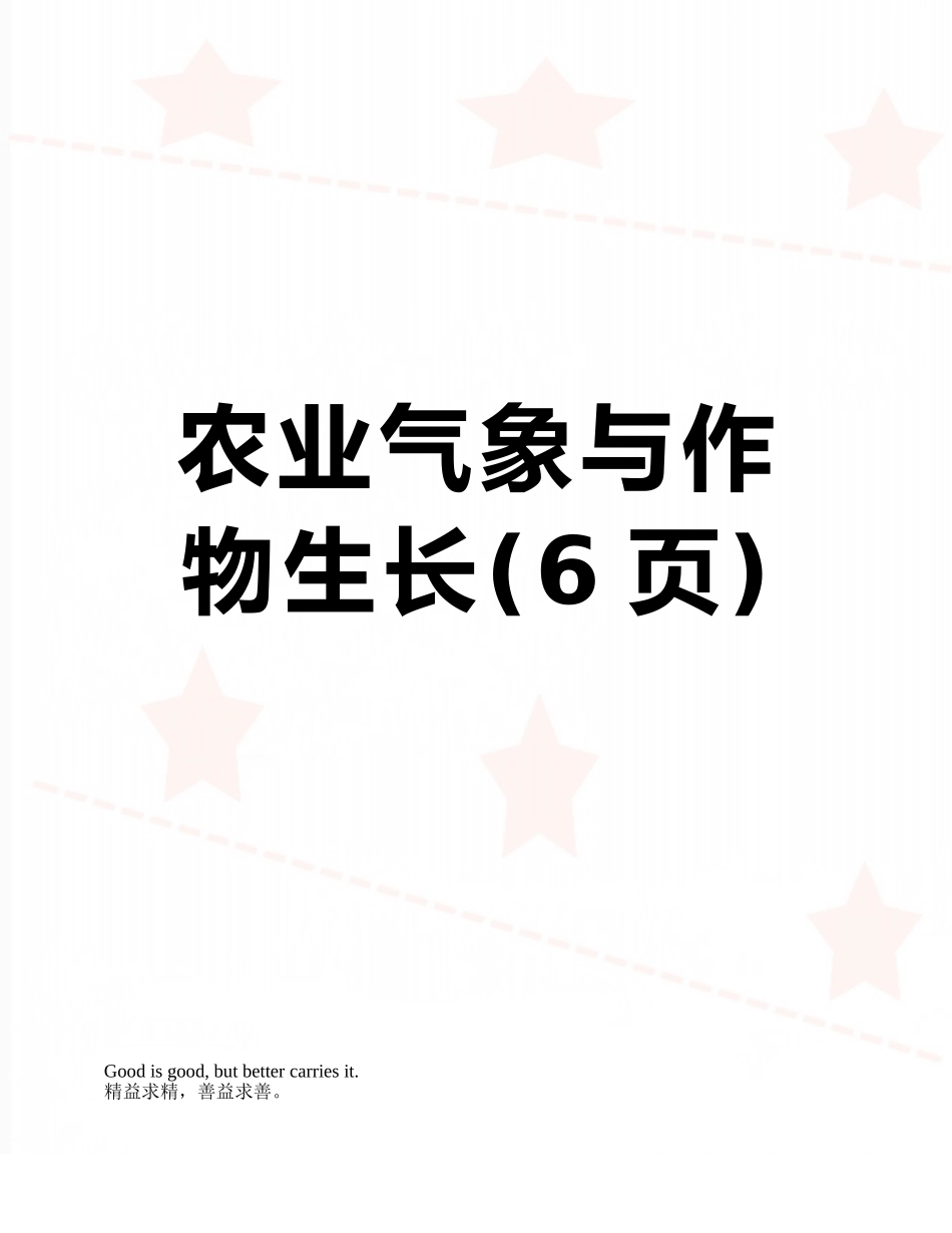 农业气象与作物生长_第1页