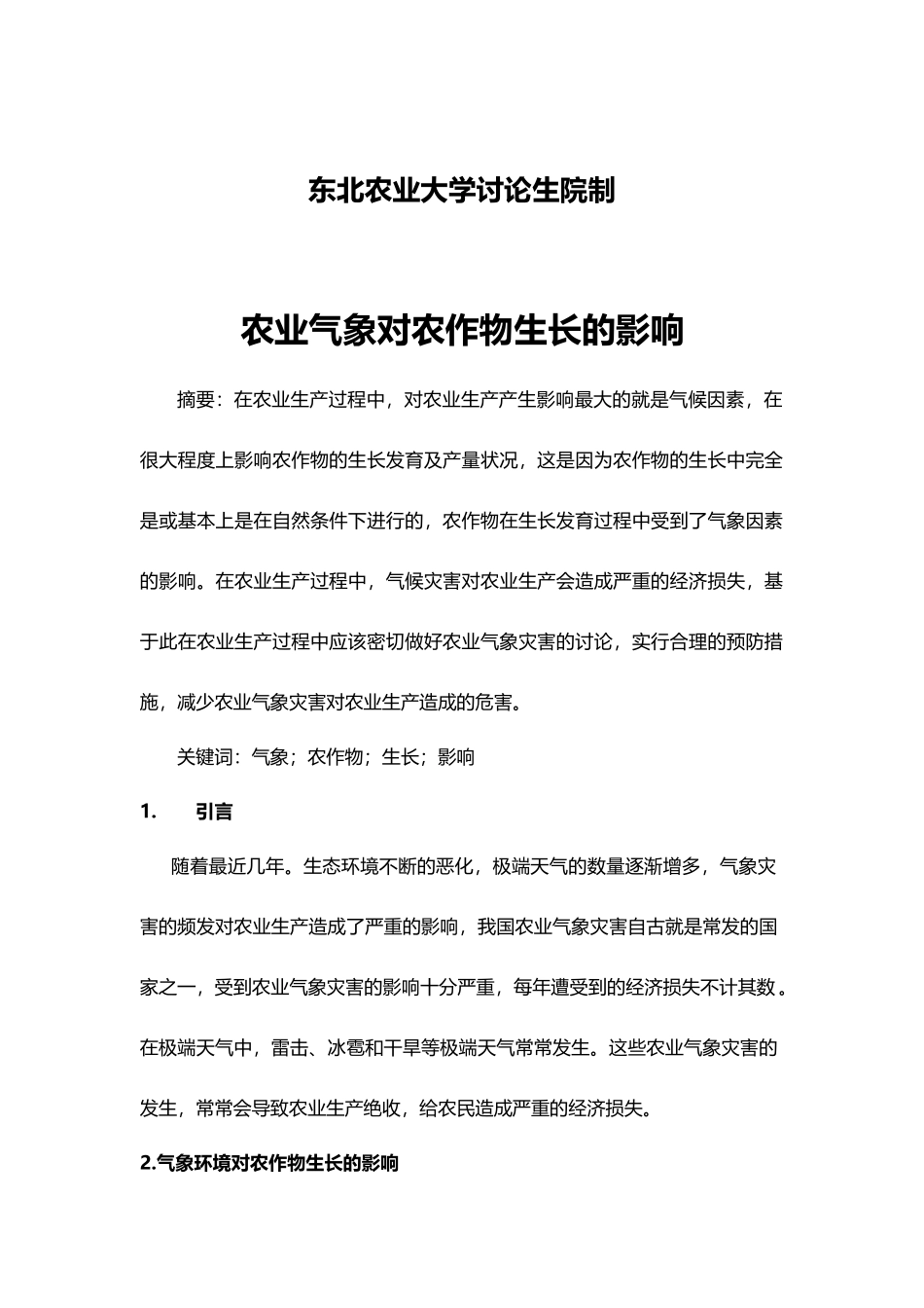 农业气象与作物生长_第3页