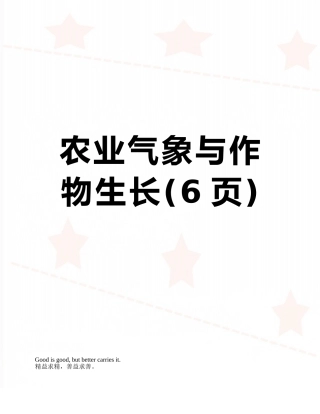 农业气象与作物生长