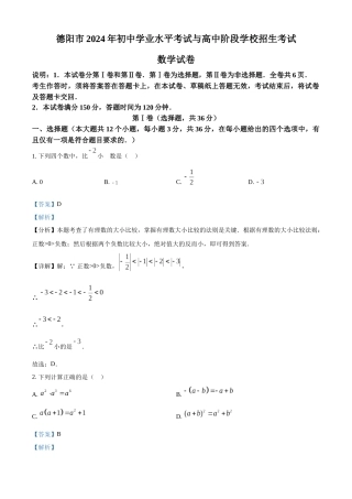 2024年四川省德阳市中考数学真题（解析版）