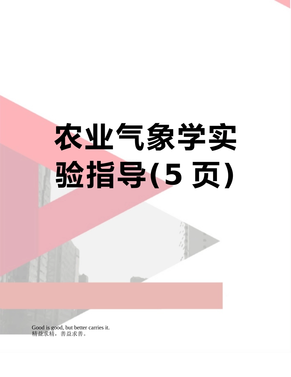 农业气象学实验指导_第1页