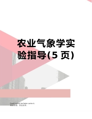 农业气象学实验指导