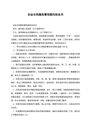 农业水利服务事项委托协议书
