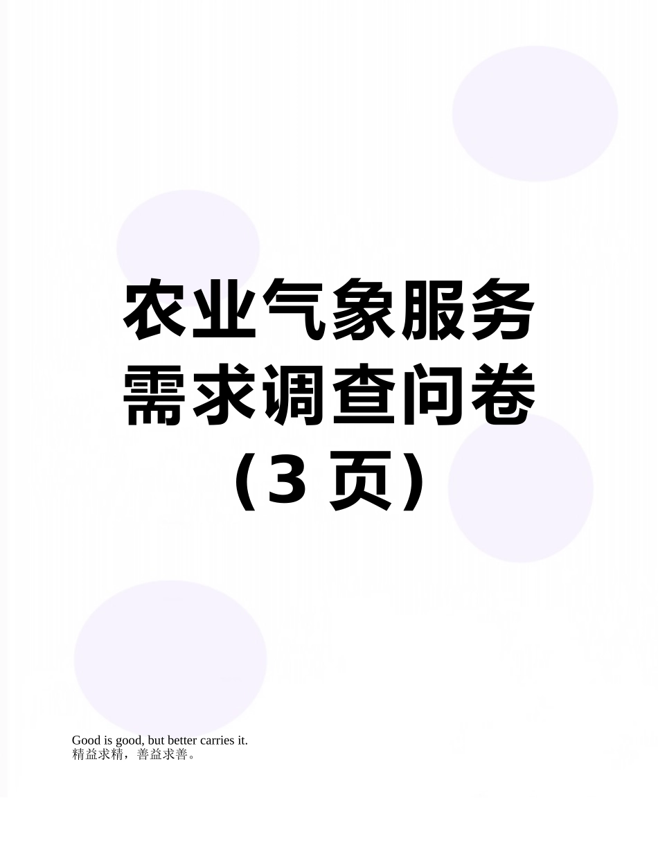 农业气象服务需求调查问卷_第1页