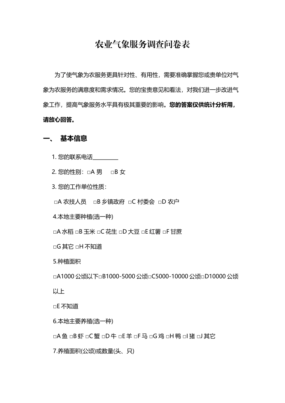 农业气象服务需求调查问卷_第2页