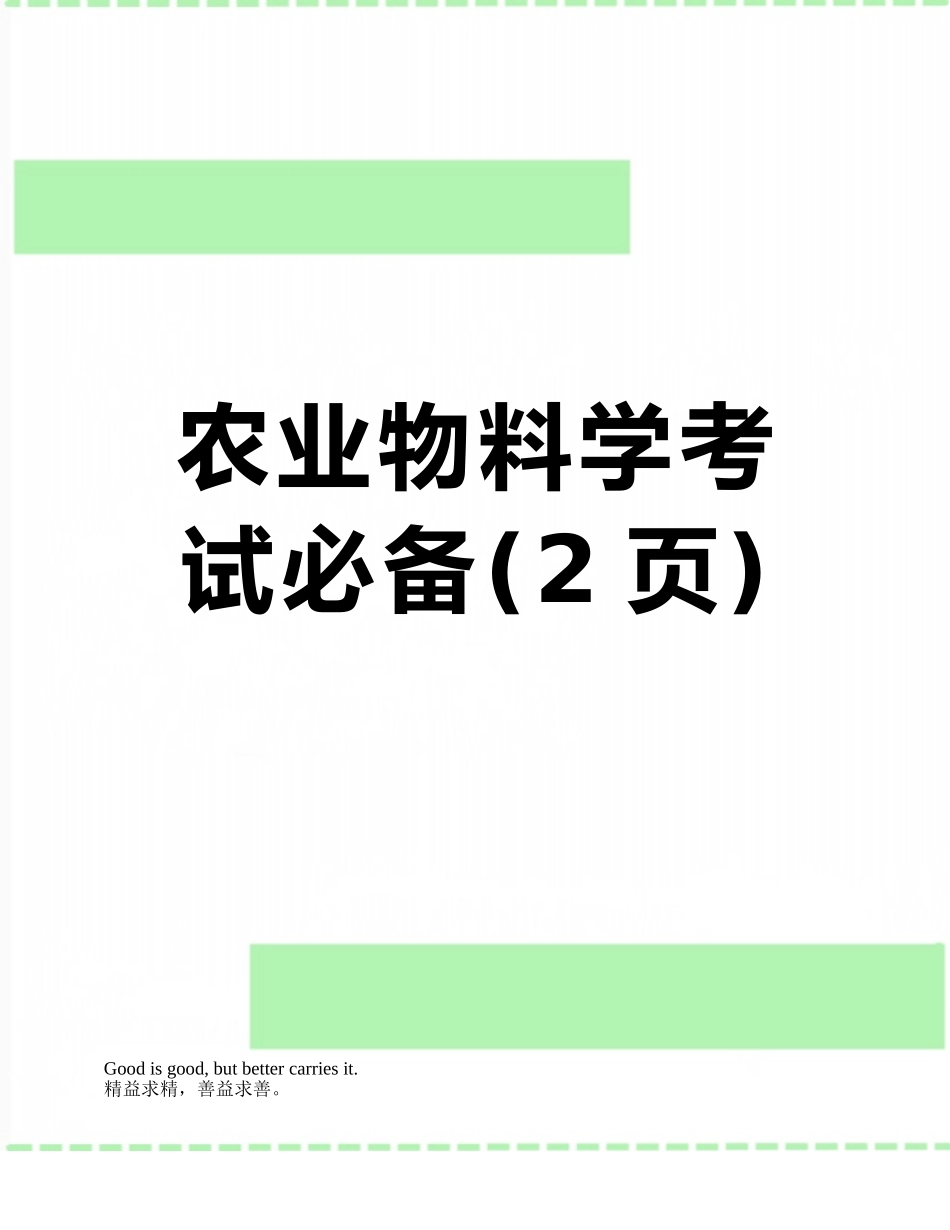 农业物料学考试必备_第1页