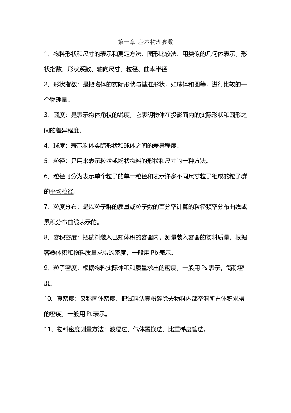 农业物料学考试必备_第2页