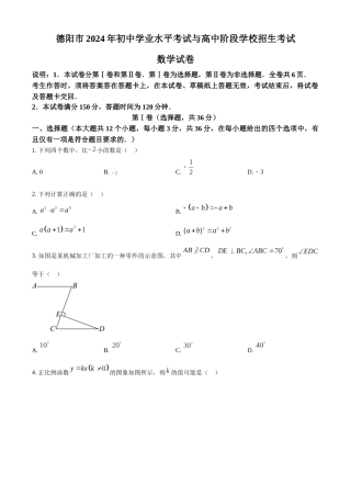2024年四川省德阳市中考数学真题（原卷版）