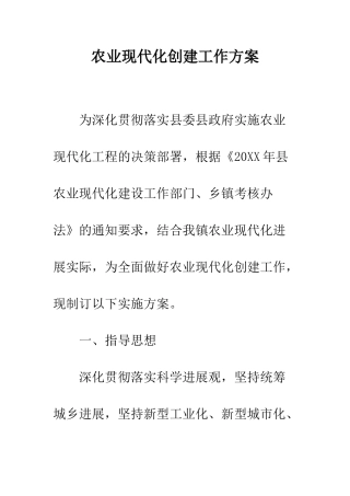 农业现代化创建工作方案