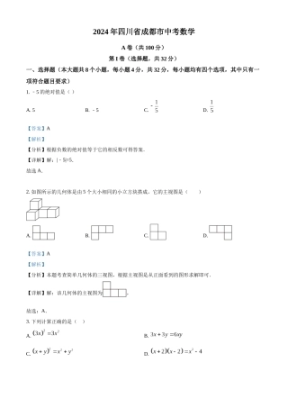 2024年四川省成都市中考数学真题（解析版）