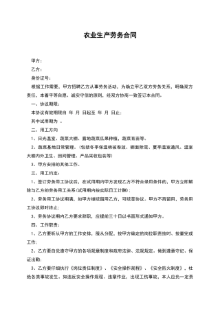 农业生产劳务合同