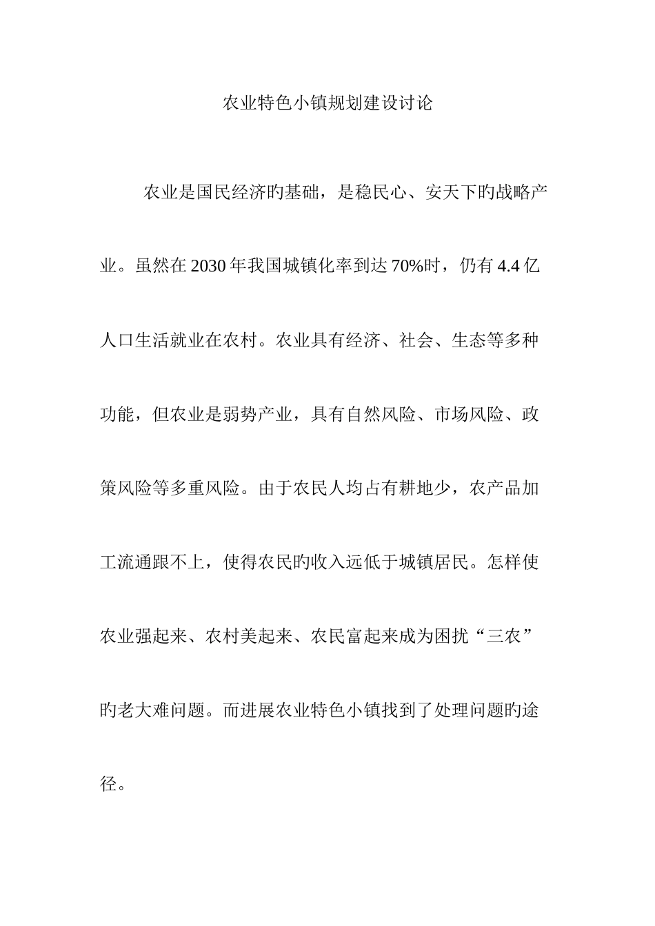 农业特色小镇规划建设研究_第1页