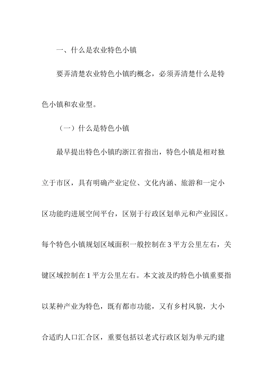 农业特色小镇规划建设研究_第2页