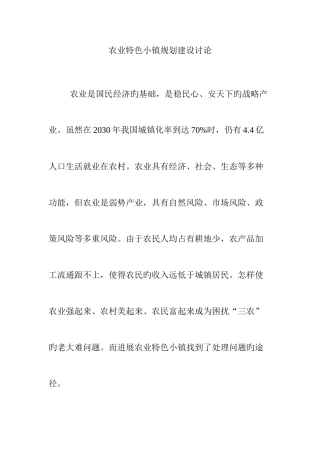 农业特色小镇规划建设研究