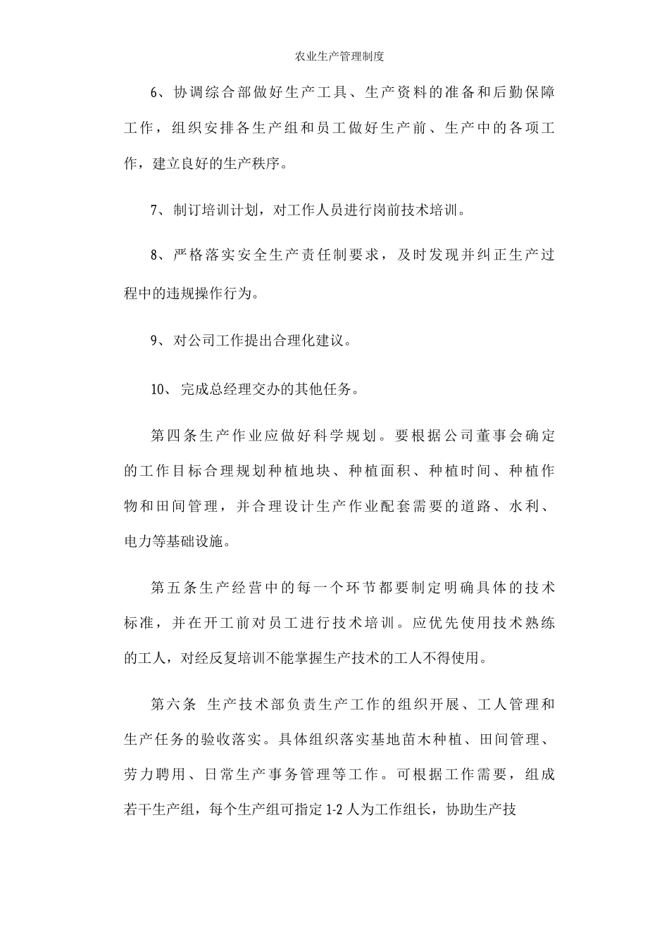 农业生产管理制度_第2页