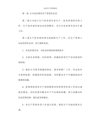 农业生产管理制度