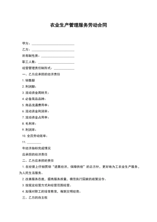 农业生产管理服务劳动合同