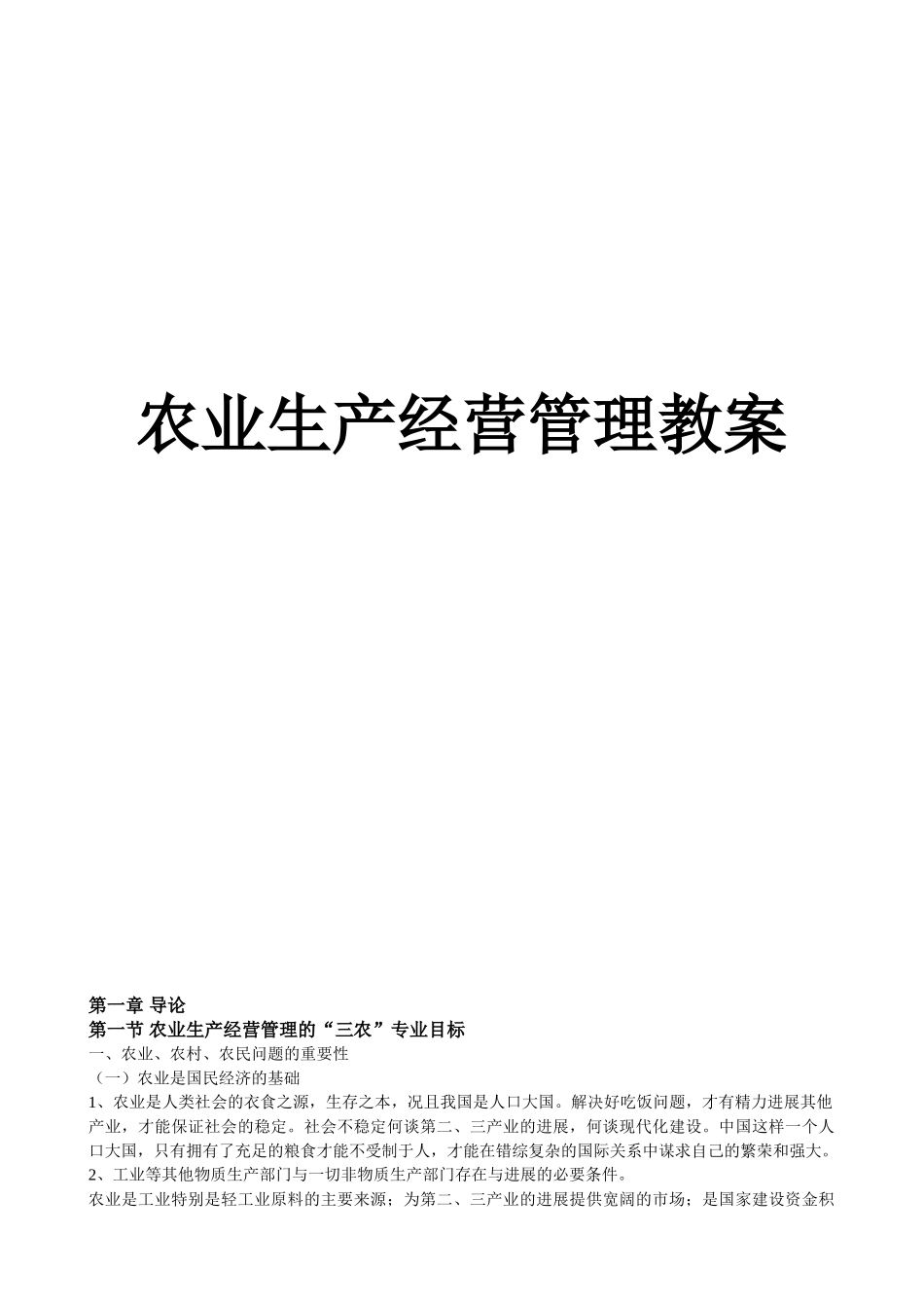 农业生产经营管理教案_第1页