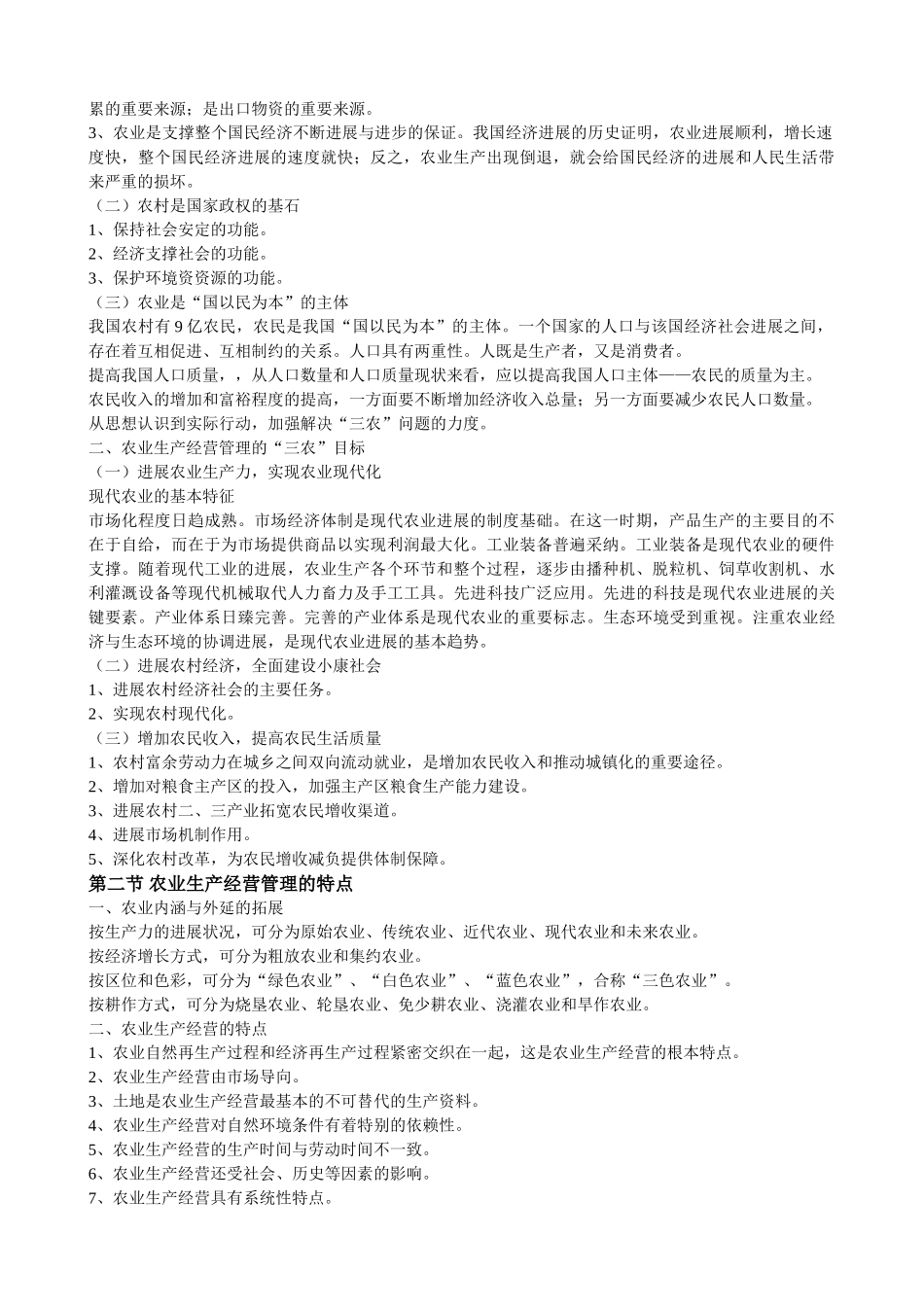 农业生产经营管理教案_第2页
