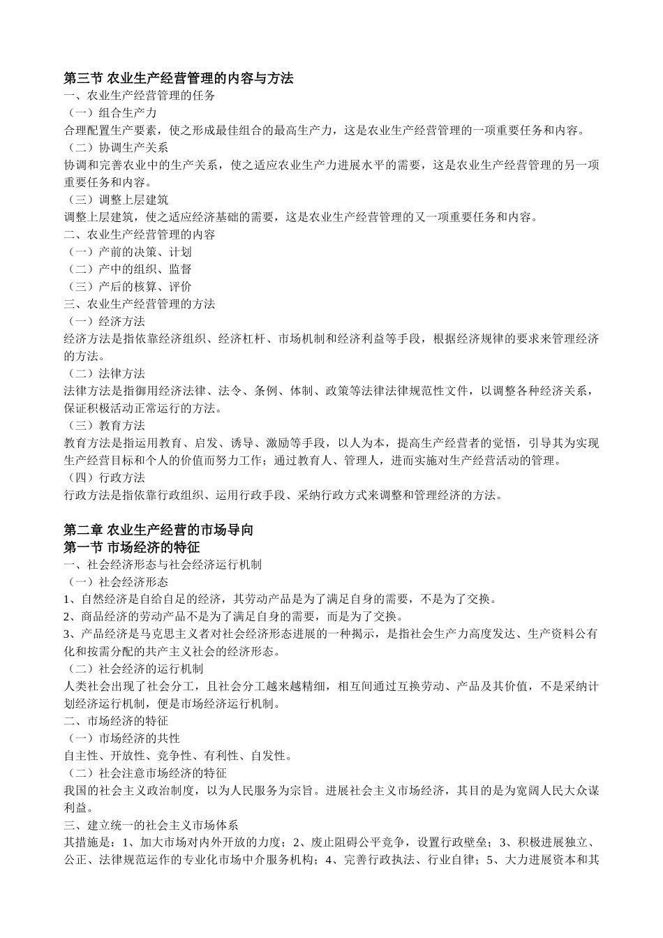 农业生产经营管理教案_第3页