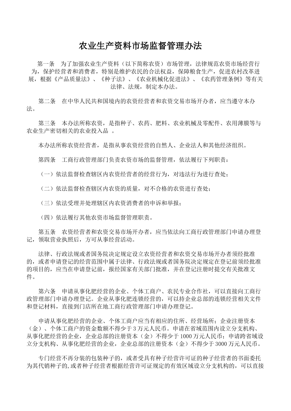 农业生产资料市场监督管理办1_第1页