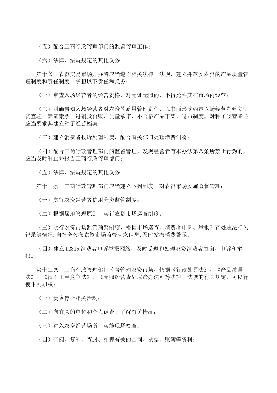 农业生产资料市场监督管理办1_第3页