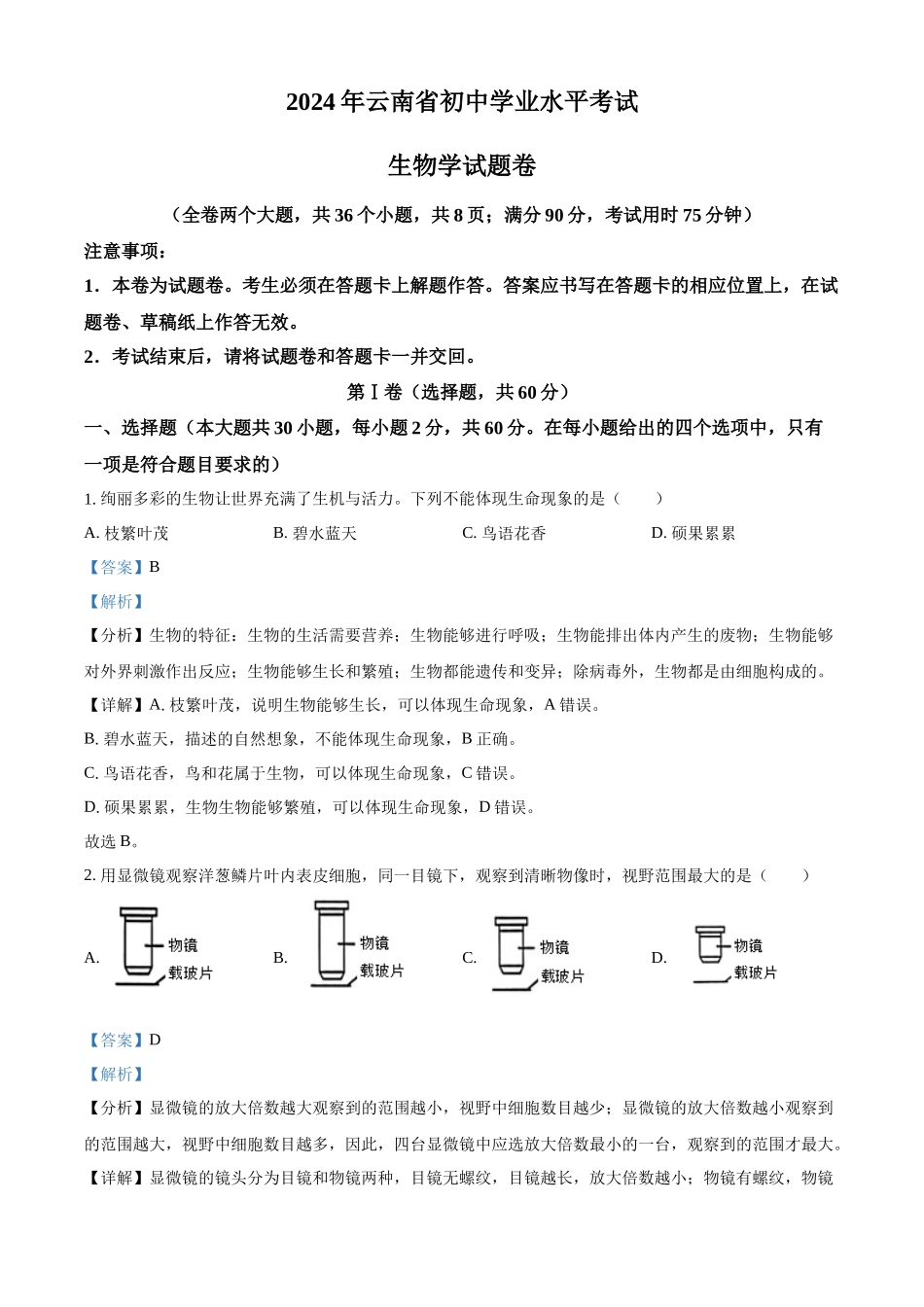 2024年云南省中考生物真题（解析版）_第1页