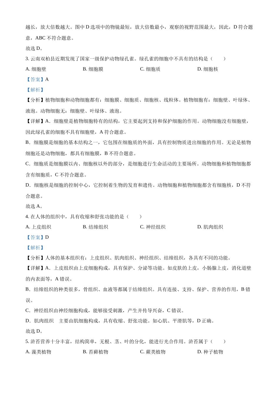 2024年云南省中考生物真题（解析版）_第2页