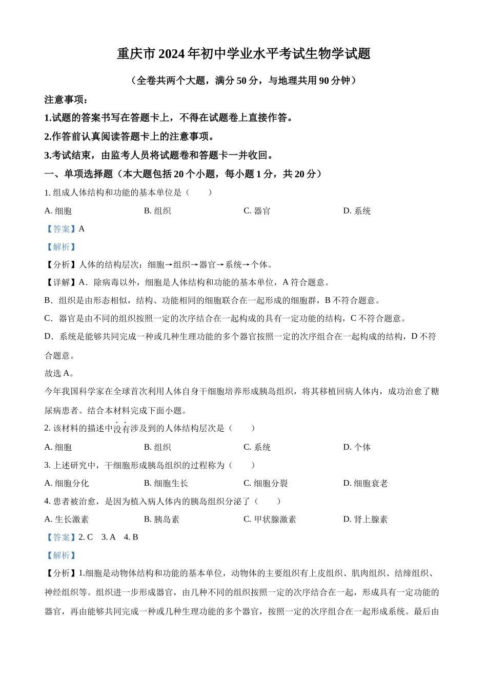 2024年重庆市中考生物真题（解析版）_第1页