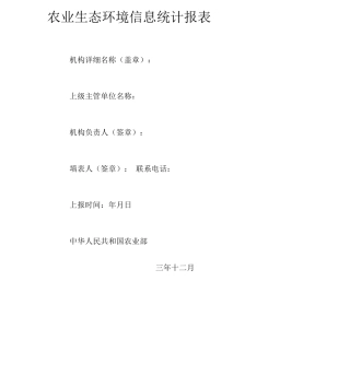 农业生态环境信息统计报表