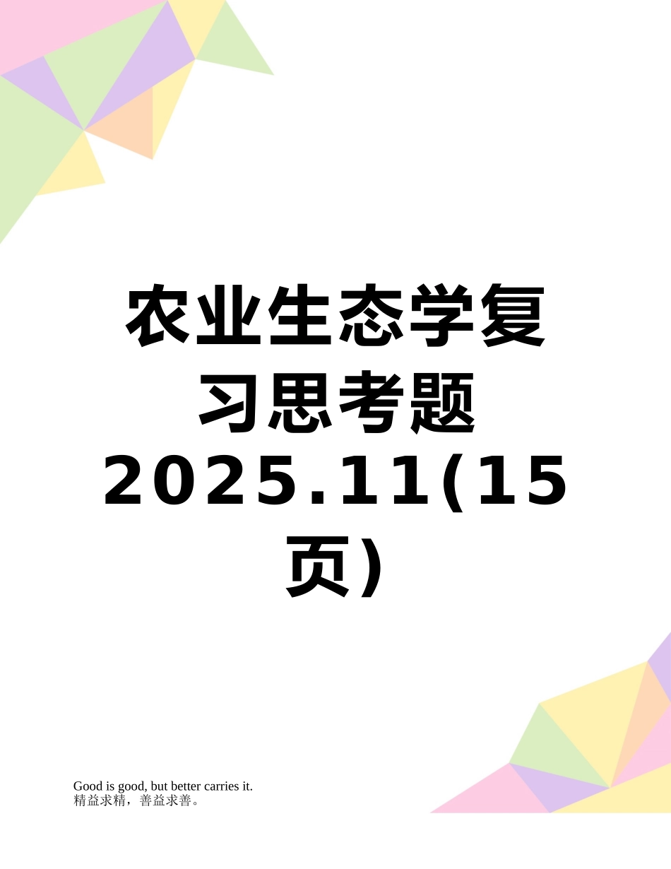 农业生态学复习思考题2025.11_第1页