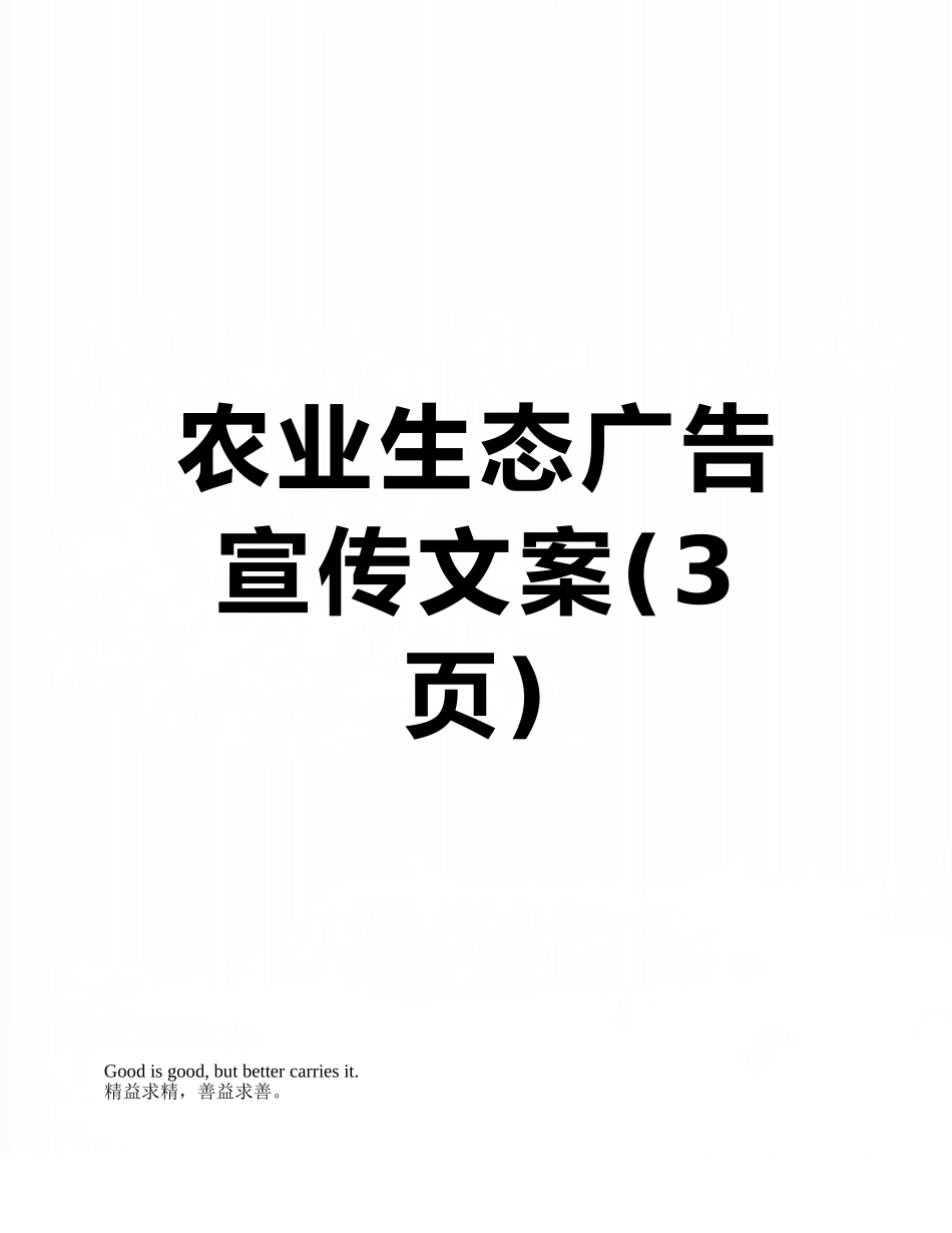 农业生态广告宣传文案_第1页