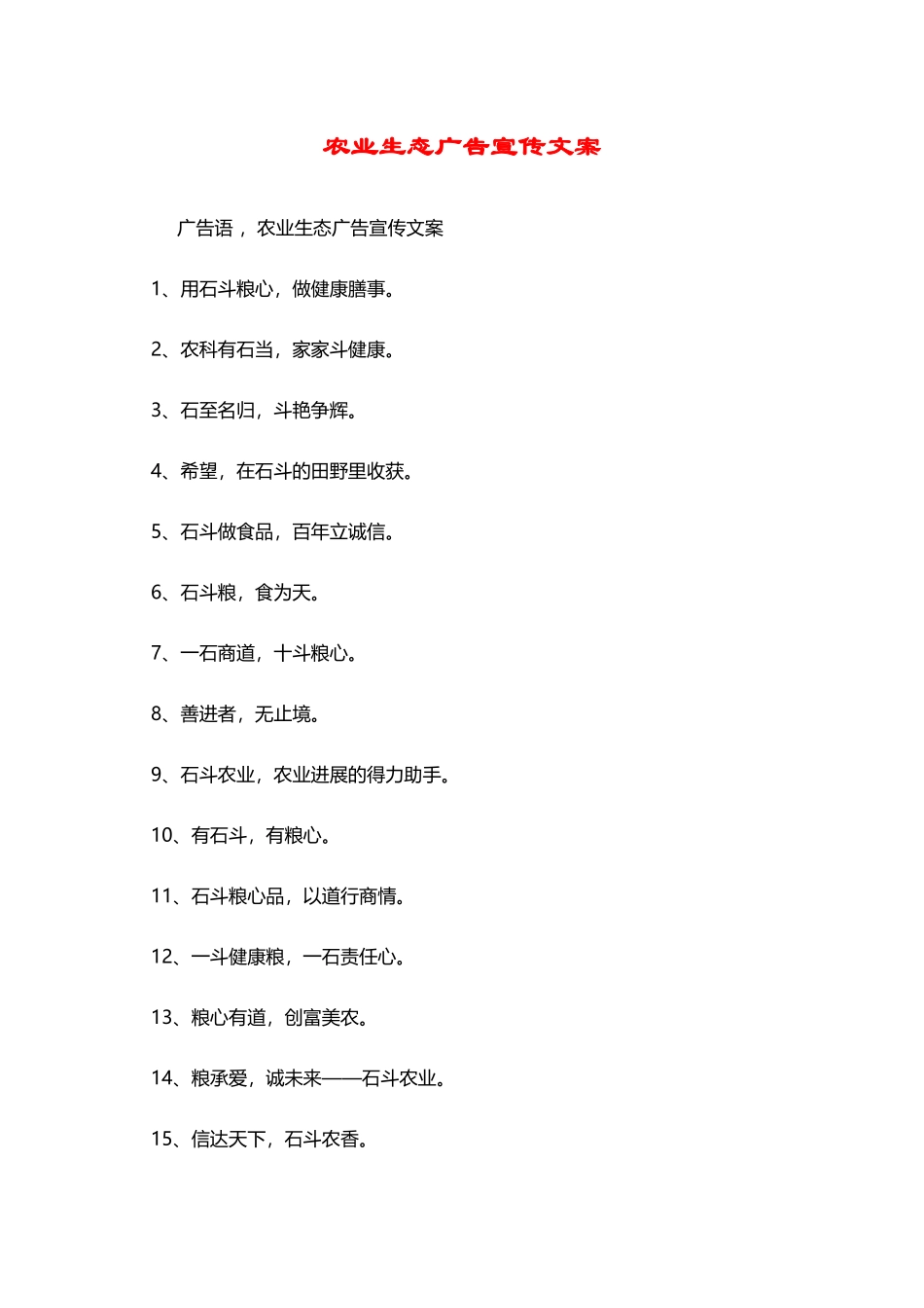 农业生态广告宣传文案_第2页