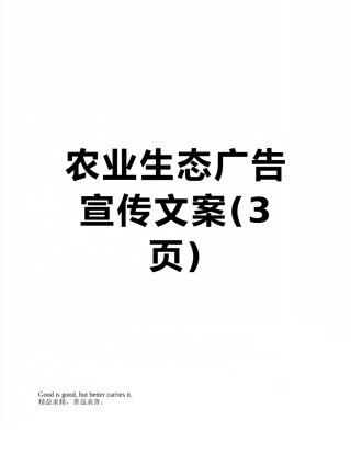农业生态广告宣传文案