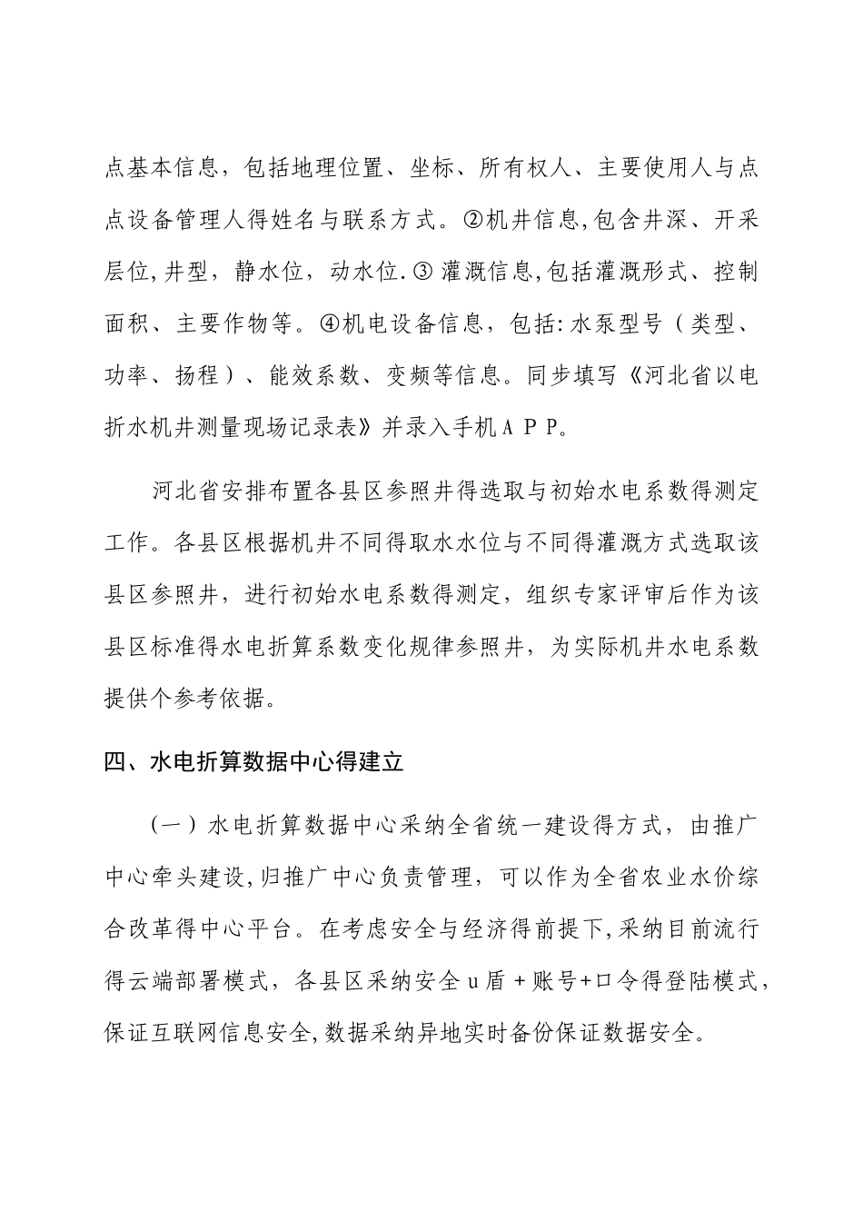 农业用水以电折水实现方案_第3页
