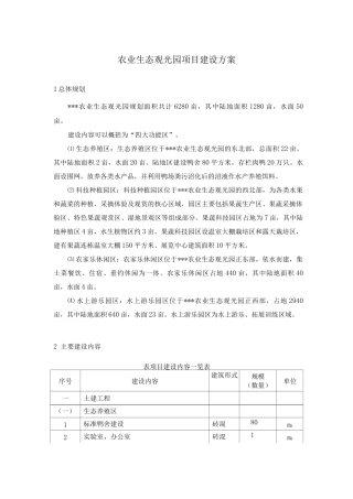农业生态观光园项目建设方案