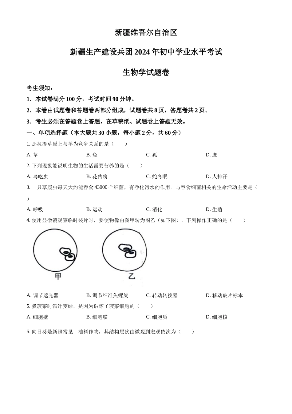 2024年新疆生产建设兵团中考生物真题（原卷版）_第1页
