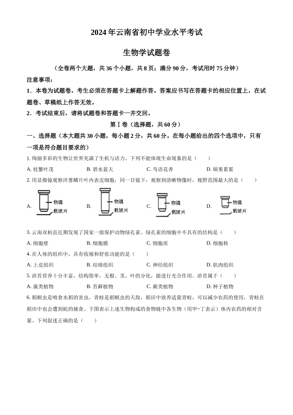 2024年云南省中考生物真题（原卷版）_第1页