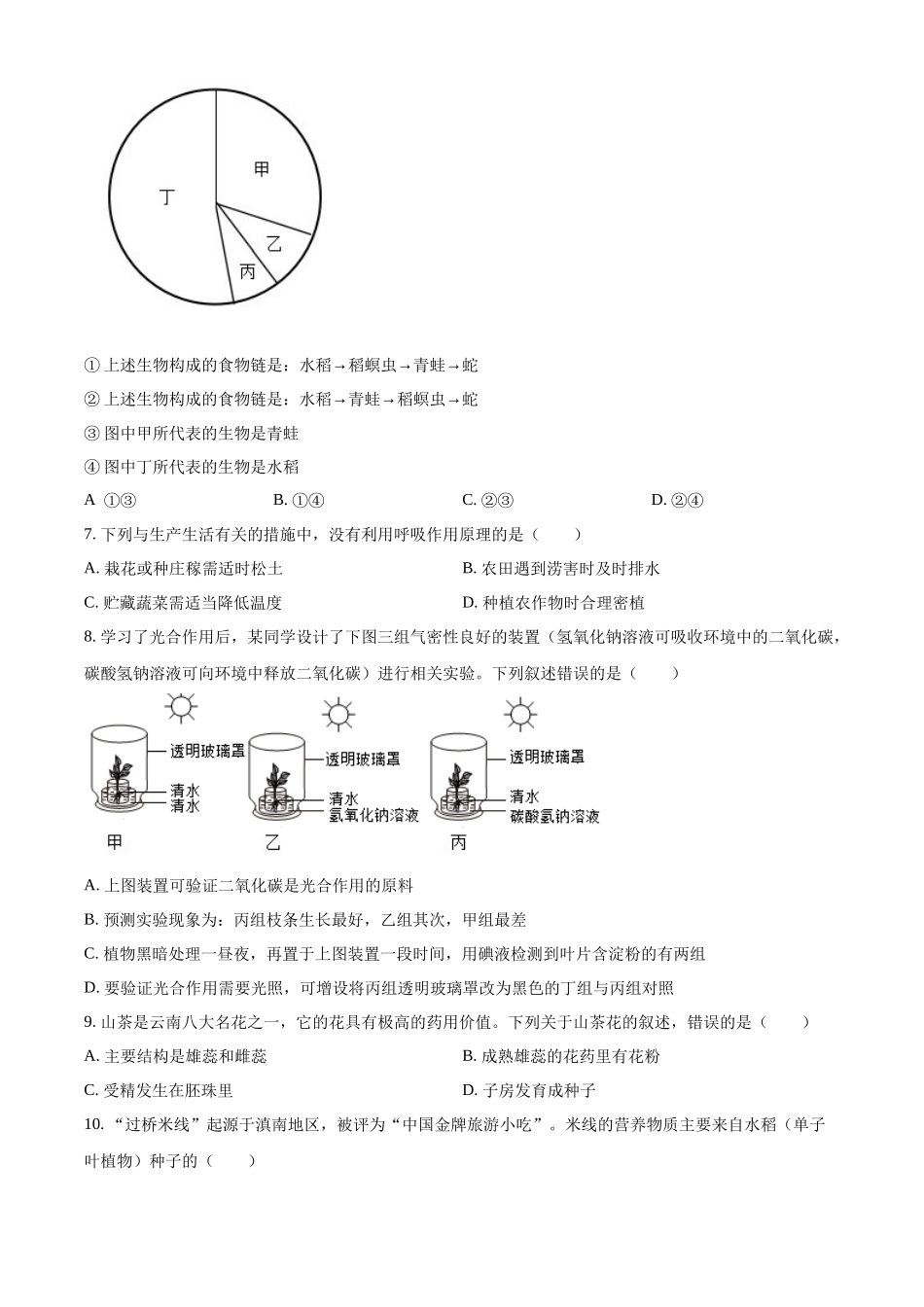 2024年云南省中考生物真题（原卷版）_第2页